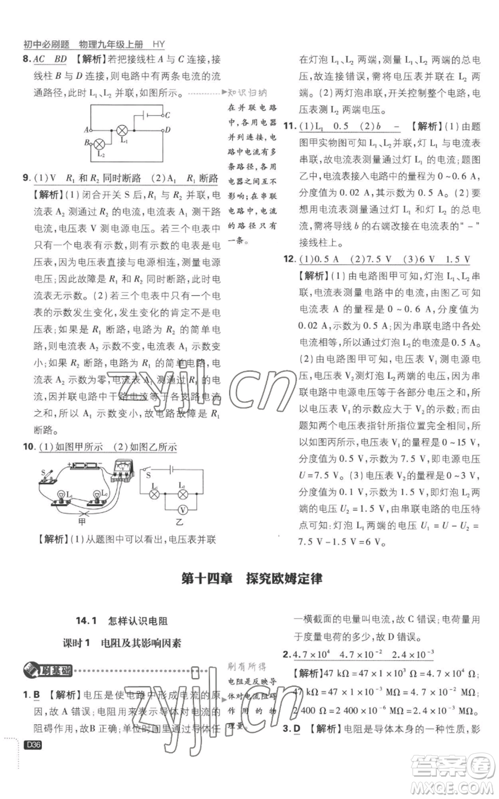 開明出版社2023初中必刷題九年級上冊物理滬粵版參考答案