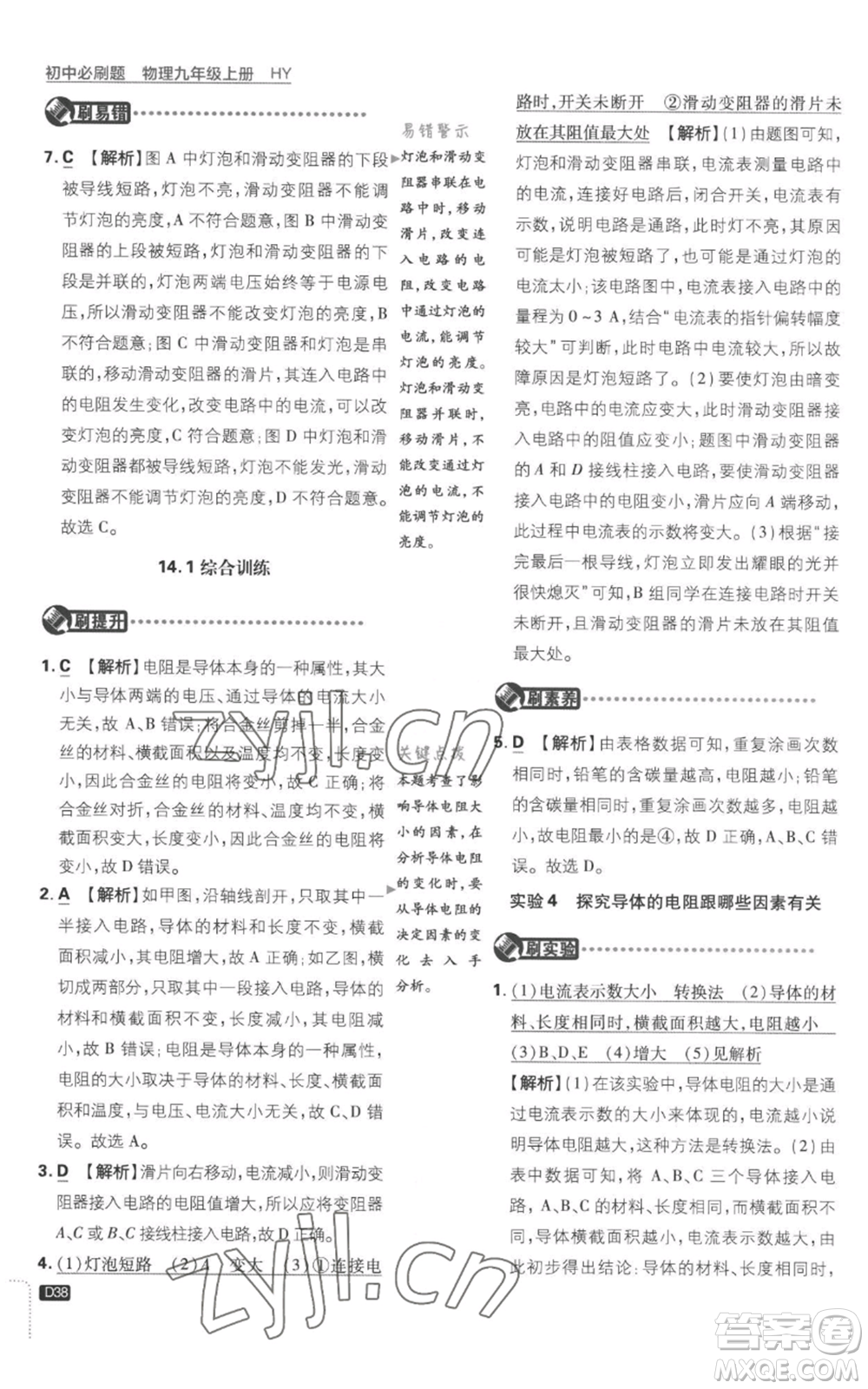 開明出版社2023初中必刷題九年級上冊物理滬粵版參考答案