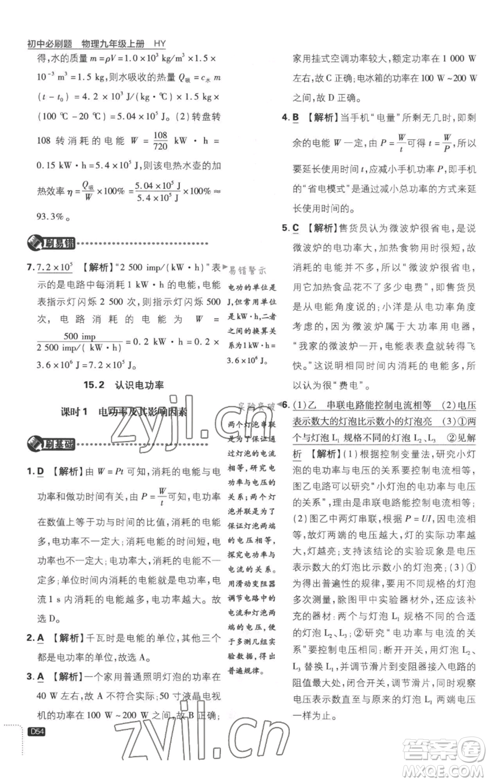 開明出版社2023初中必刷題九年級上冊物理滬粵版參考答案