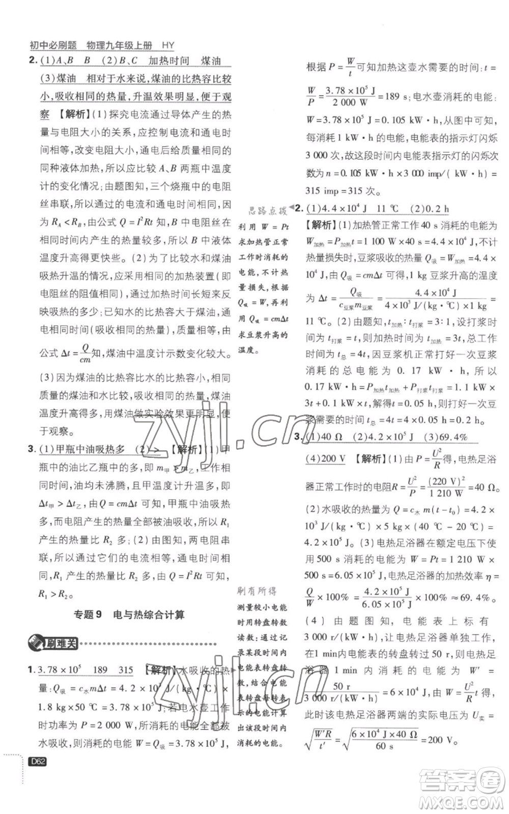 開明出版社2023初中必刷題九年級上冊物理滬粵版參考答案