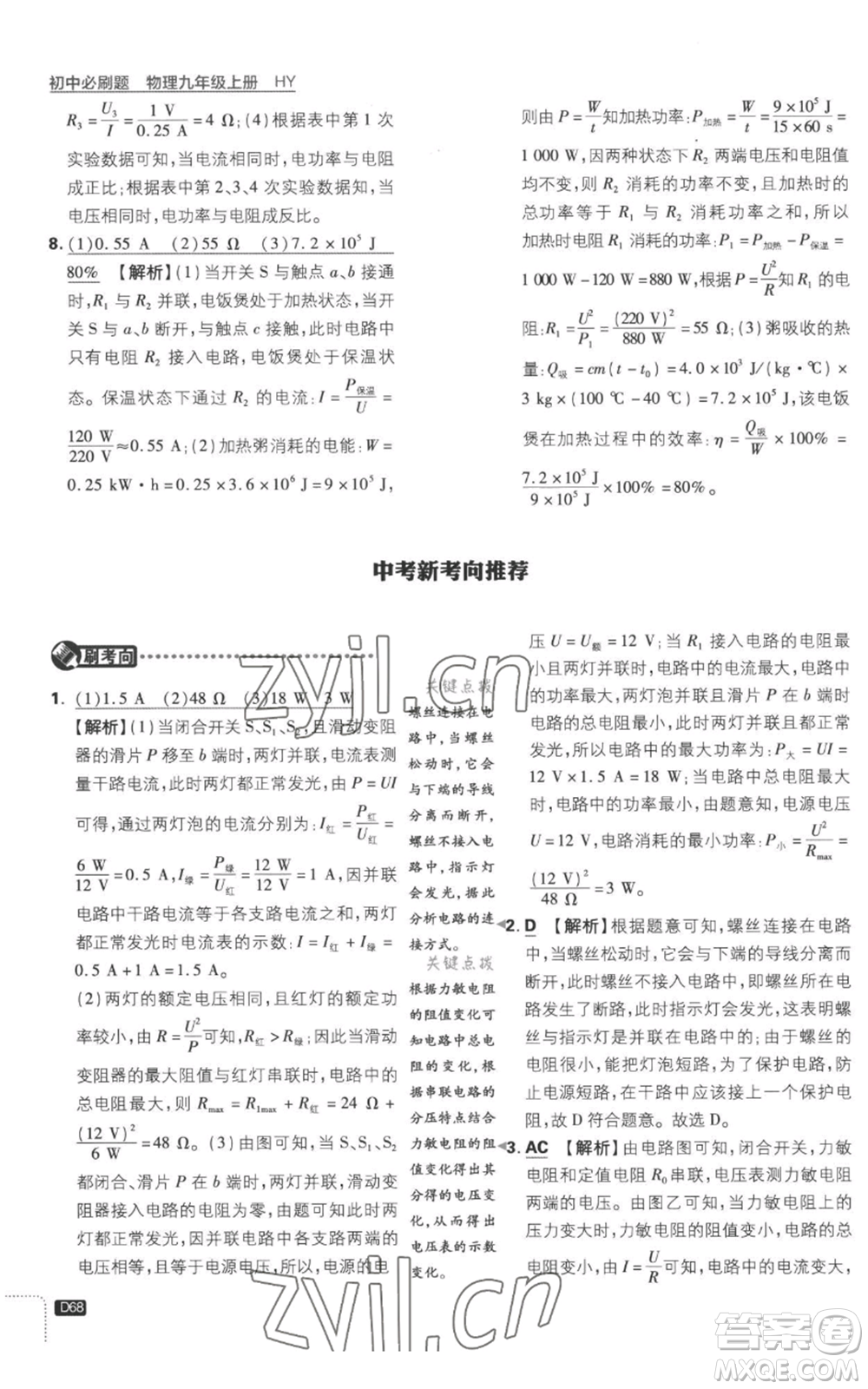 開明出版社2023初中必刷題九年級上冊物理滬粵版參考答案