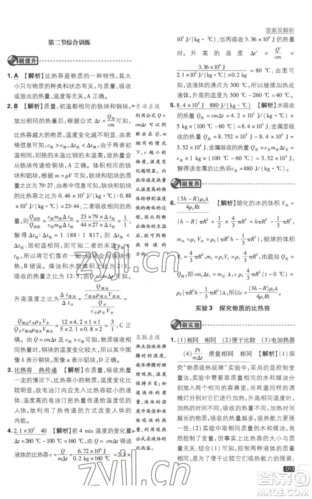 開明出版社2023初中必刷題九年級上冊物理滬科版參考答案