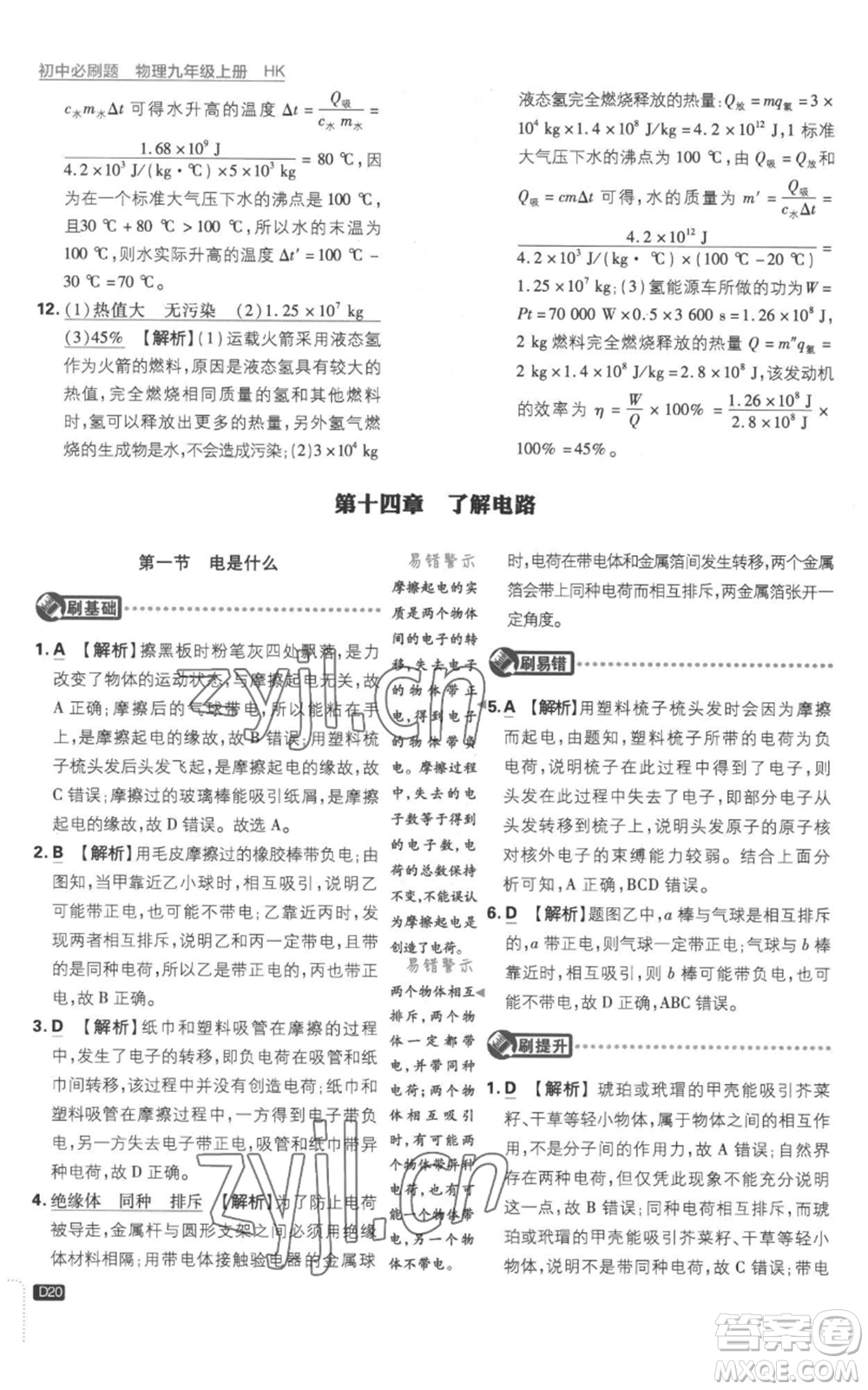 開明出版社2023初中必刷題九年級上冊物理滬科版參考答案