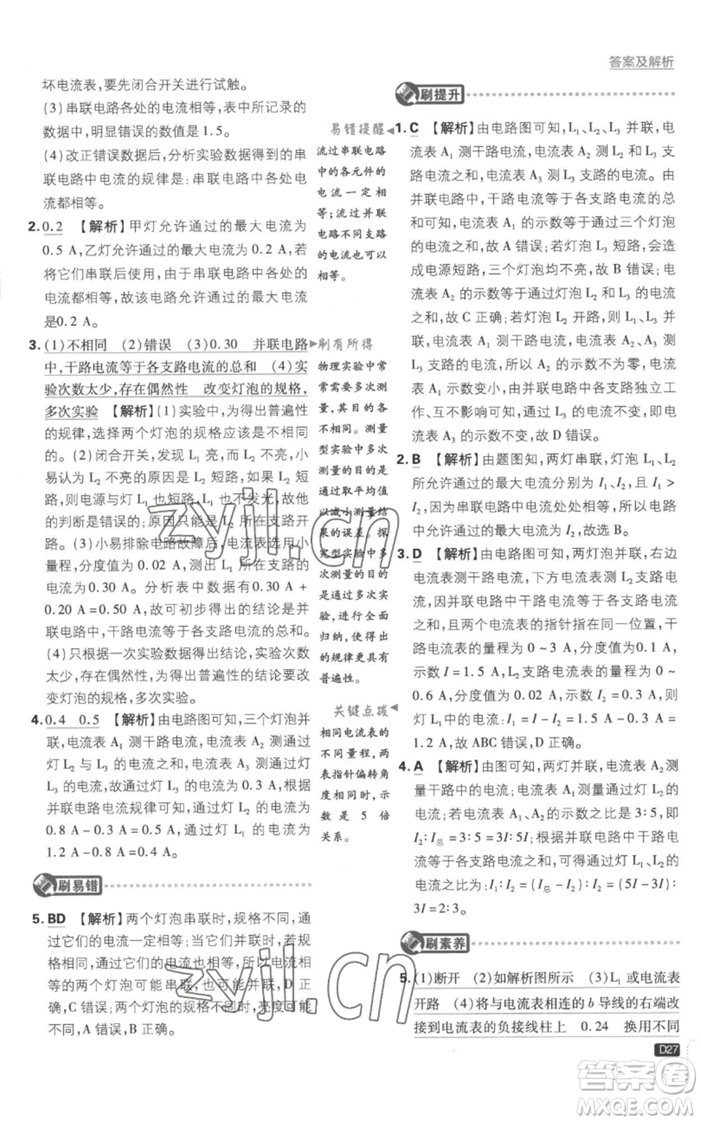 開明出版社2023初中必刷題九年級上冊物理滬科版參考答案