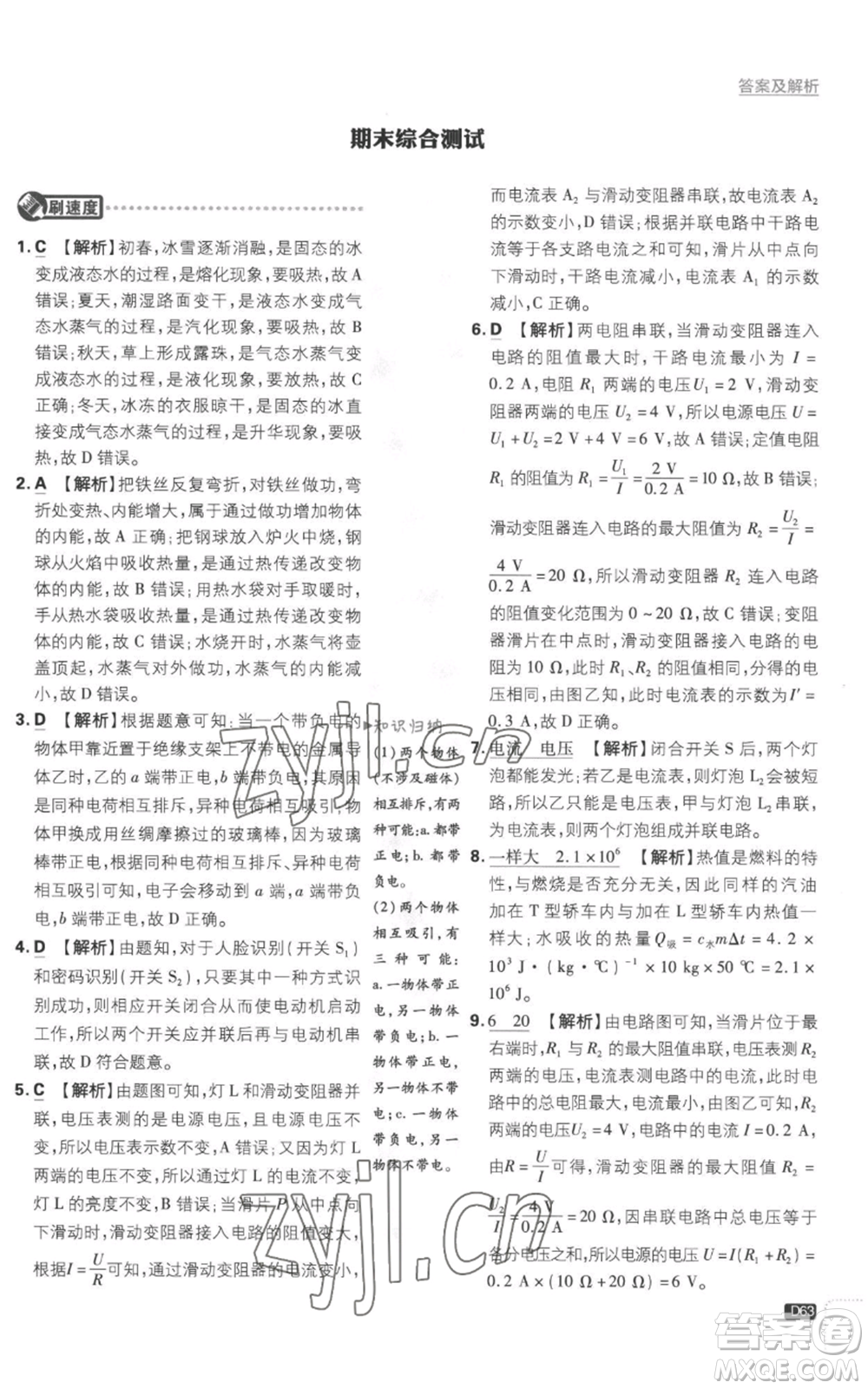 開明出版社2023初中必刷題九年級上冊物理滬科版參考答案