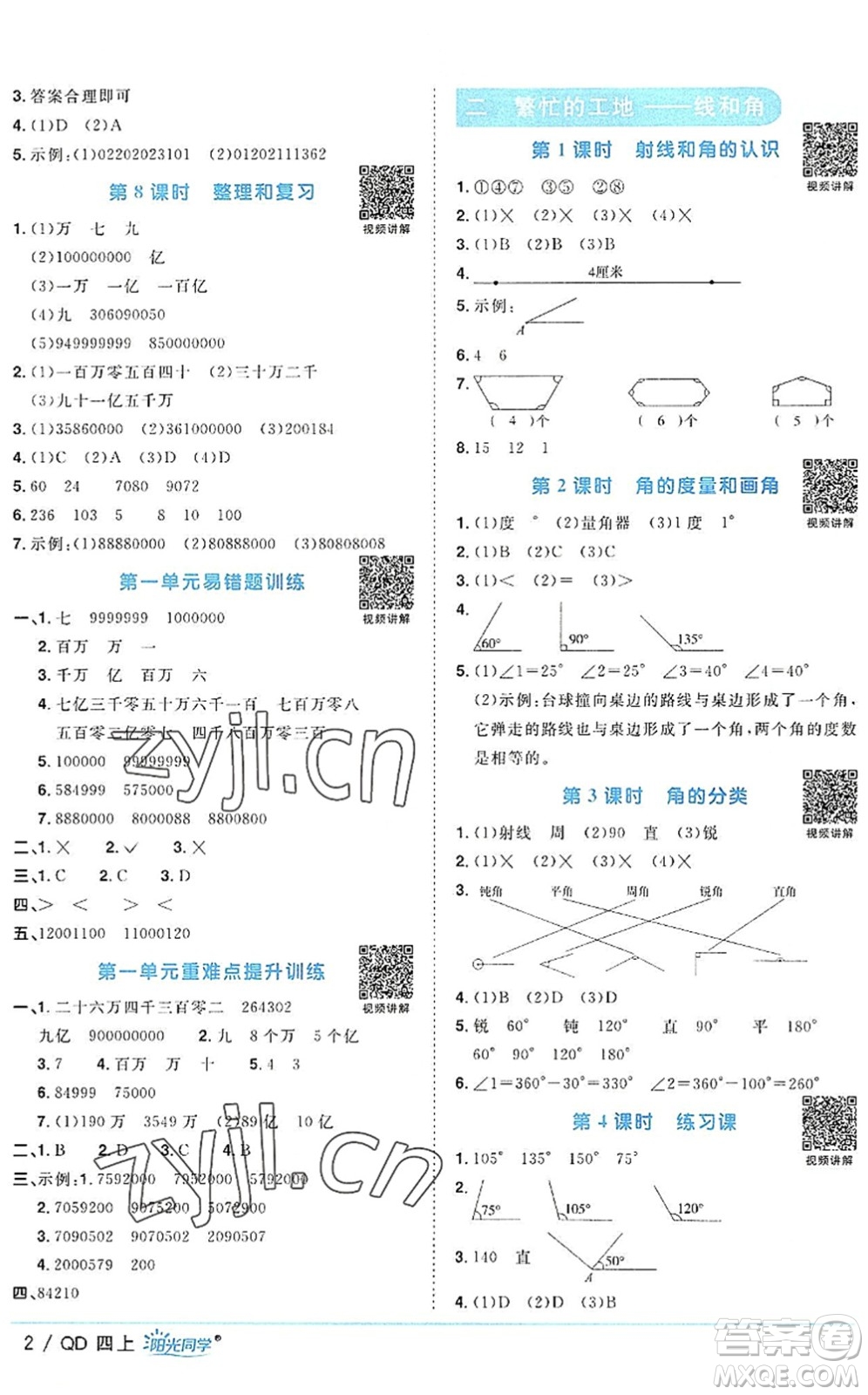 江西教育出版社2022陽光同學(xué)課時優(yōu)化作業(yè)四年級數(shù)學(xué)上冊QD青島版答案