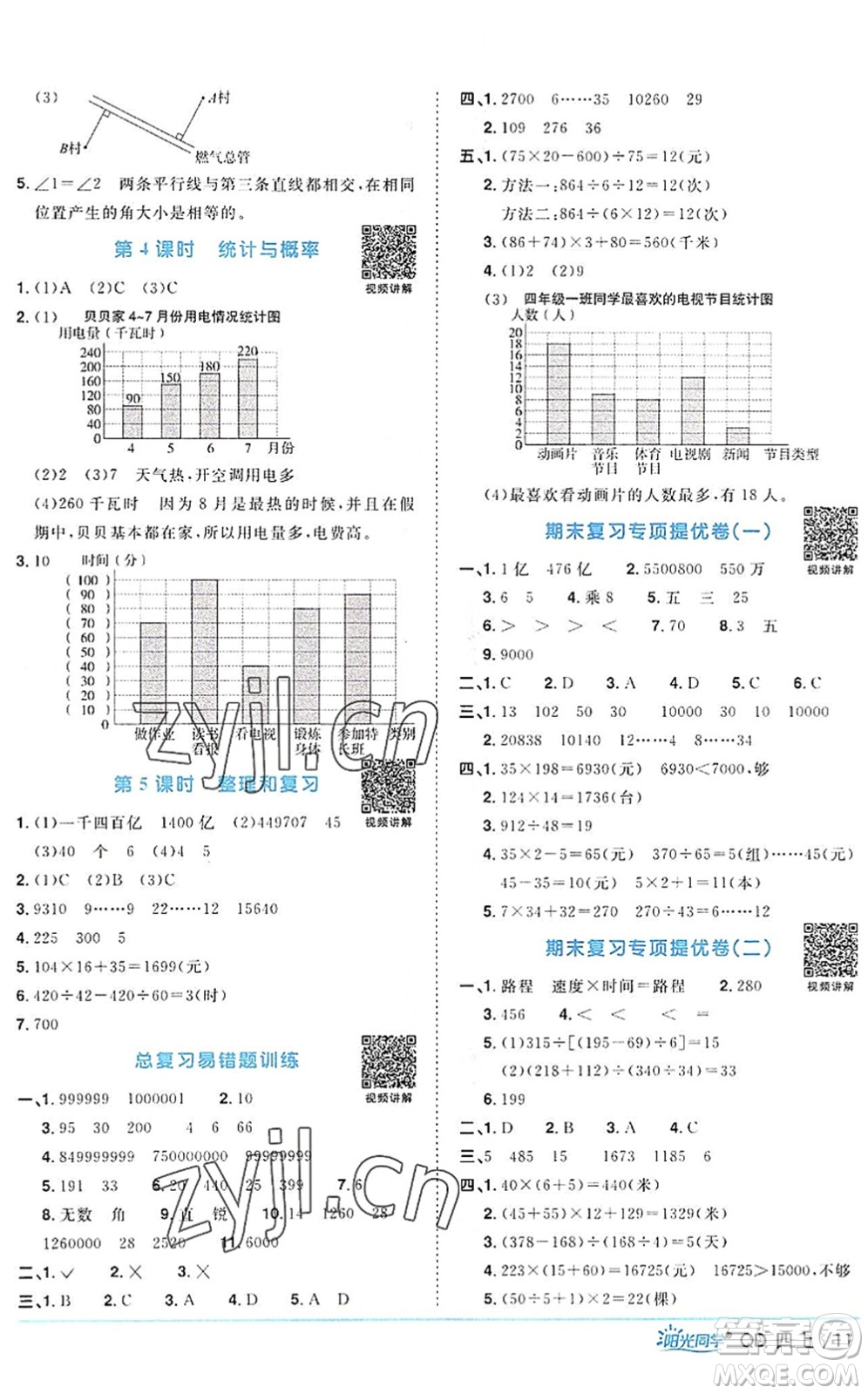 江西教育出版社2022陽光同學(xué)課時優(yōu)化作業(yè)四年級數(shù)學(xué)上冊QD青島版答案