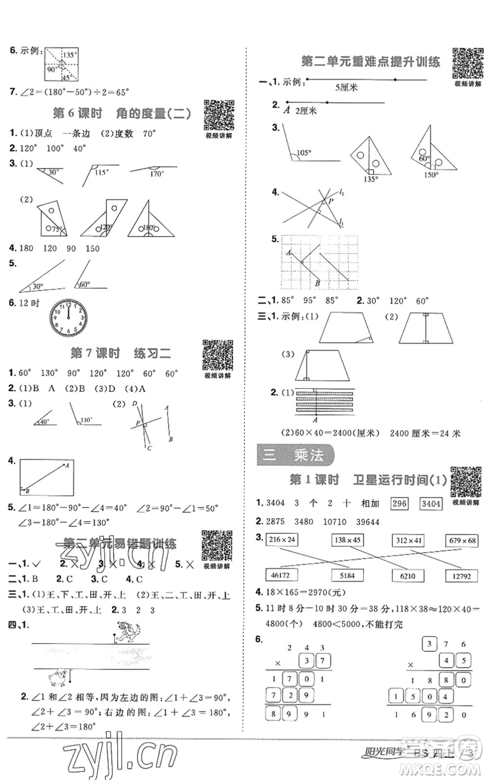 江西教育出版社2022陽光同學課時優(yōu)化作業(yè)四年級數(shù)學上冊BS北師版答案