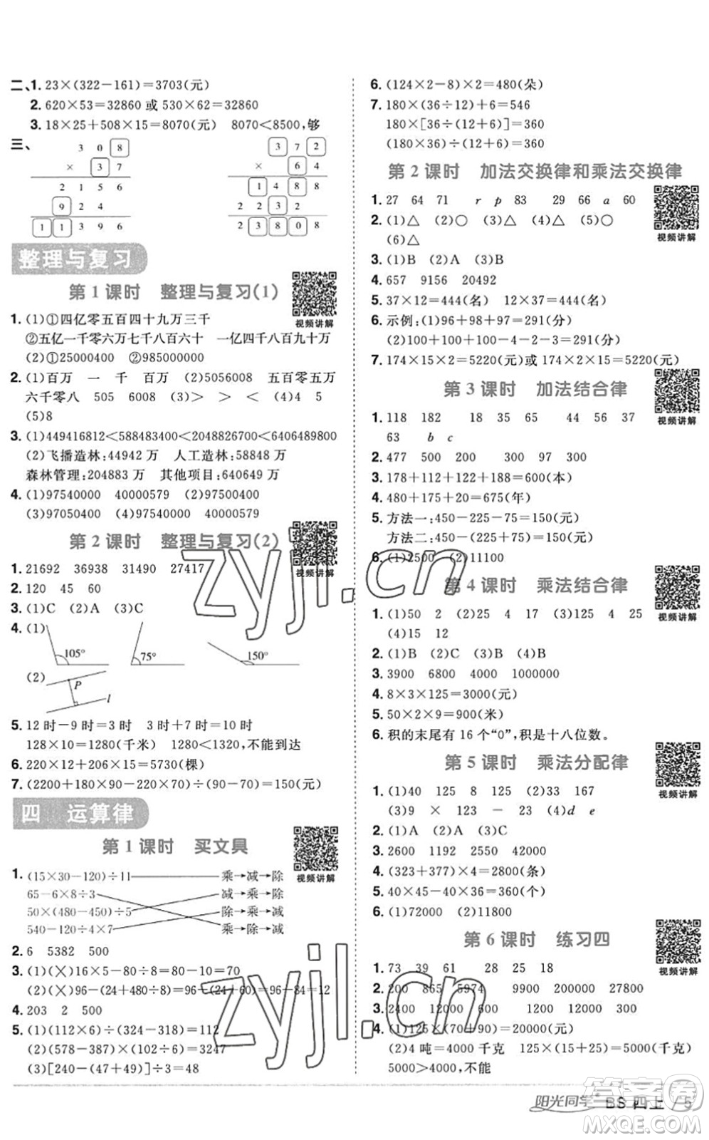 江西教育出版社2022陽光同學課時優(yōu)化作業(yè)四年級數(shù)學上冊BS北師版答案