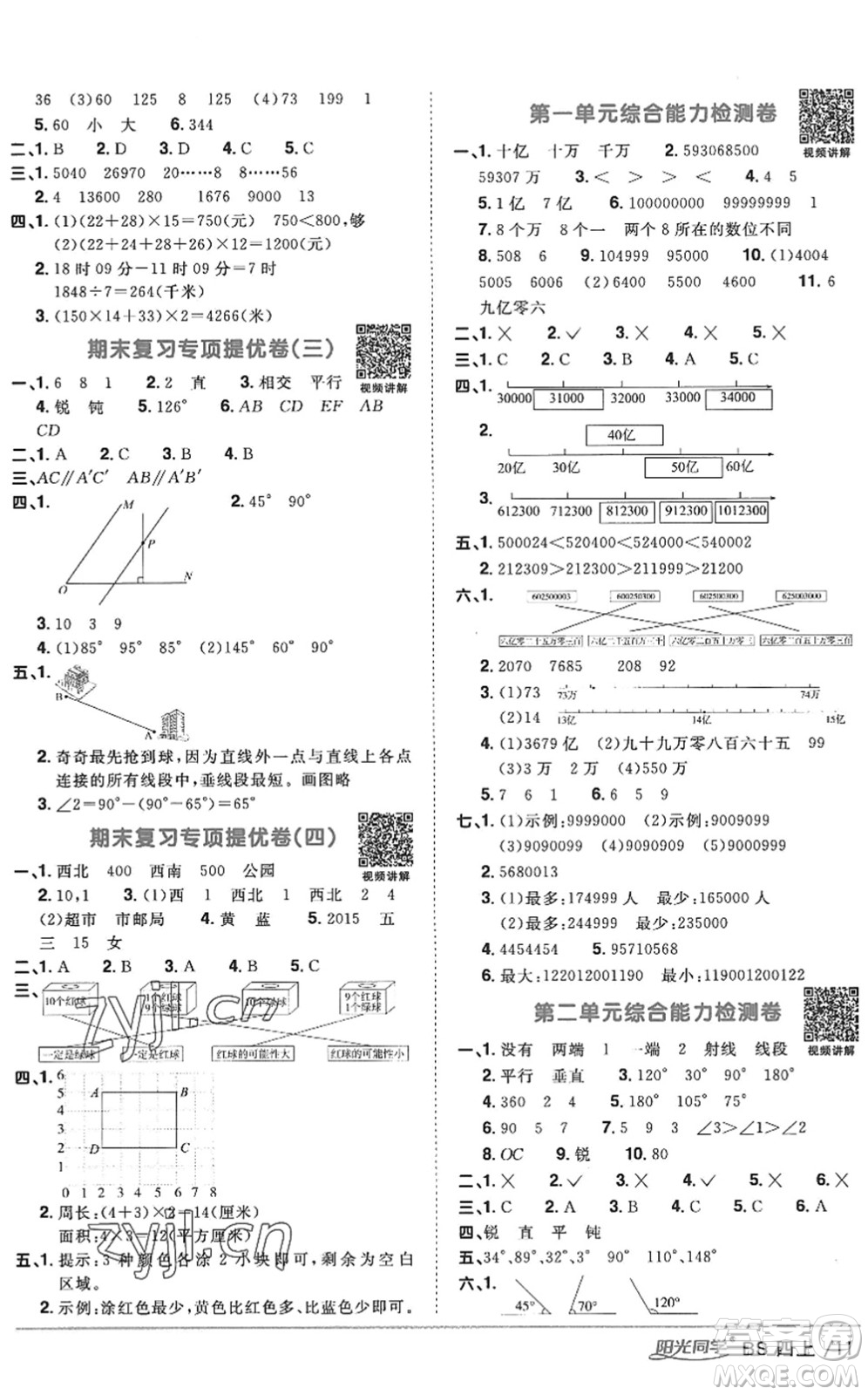 江西教育出版社2022陽光同學課時優(yōu)化作業(yè)四年級數(shù)學上冊BS北師版答案