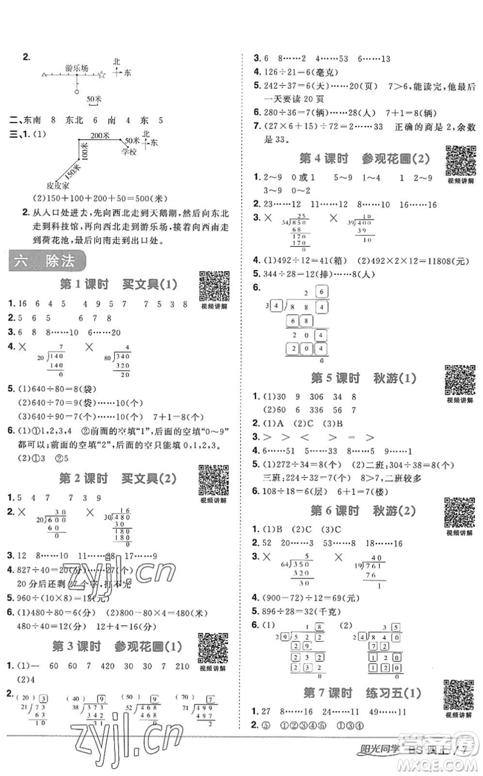 江西教育出版社2022陽光同學課時優(yōu)化作業(yè)四年級數(shù)學上冊BS北師版答案