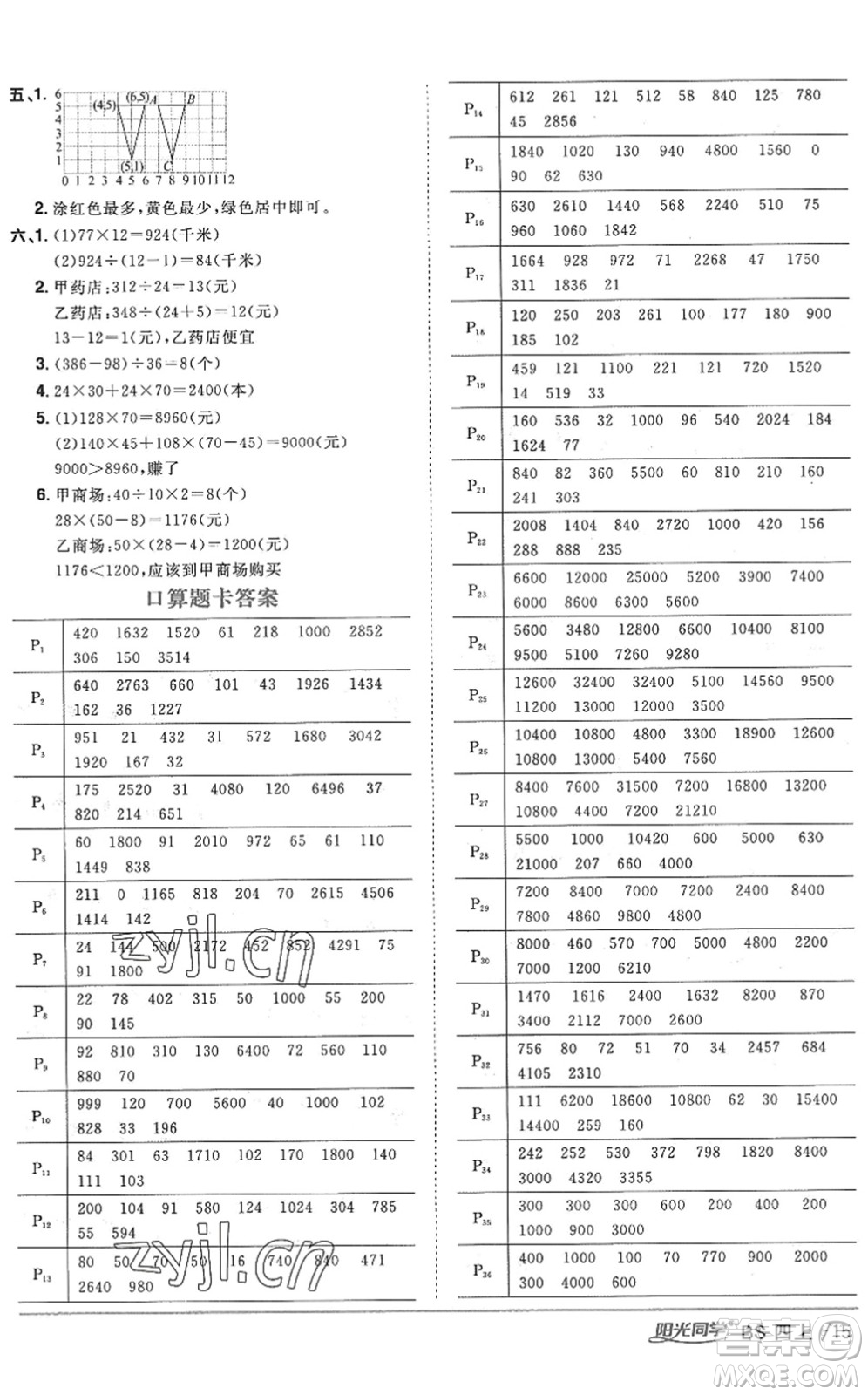 江西教育出版社2022陽光同學課時優(yōu)化作業(yè)四年級數(shù)學上冊BS北師版答案