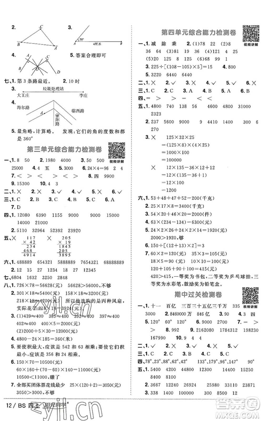 江西教育出版社2022陽光同學課時優(yōu)化作業(yè)四年級數(shù)學上冊BS北師版答案