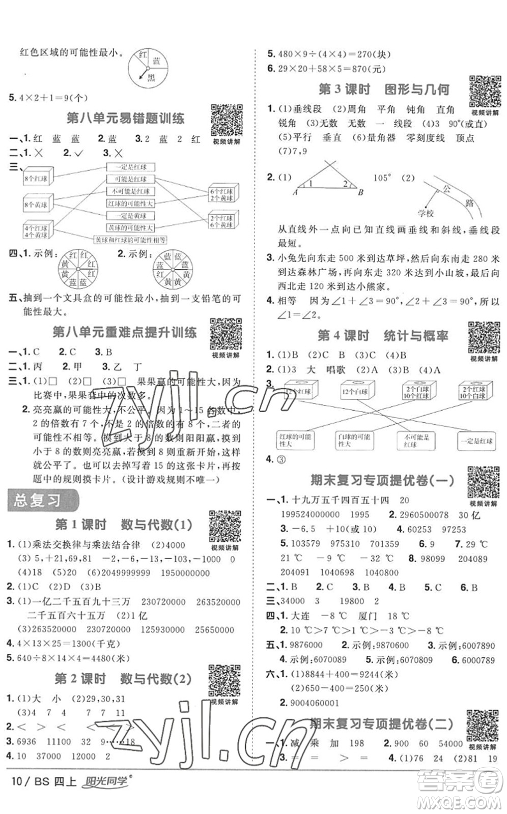 江西教育出版社2022陽光同學課時優(yōu)化作業(yè)四年級數(shù)學上冊BS北師版答案