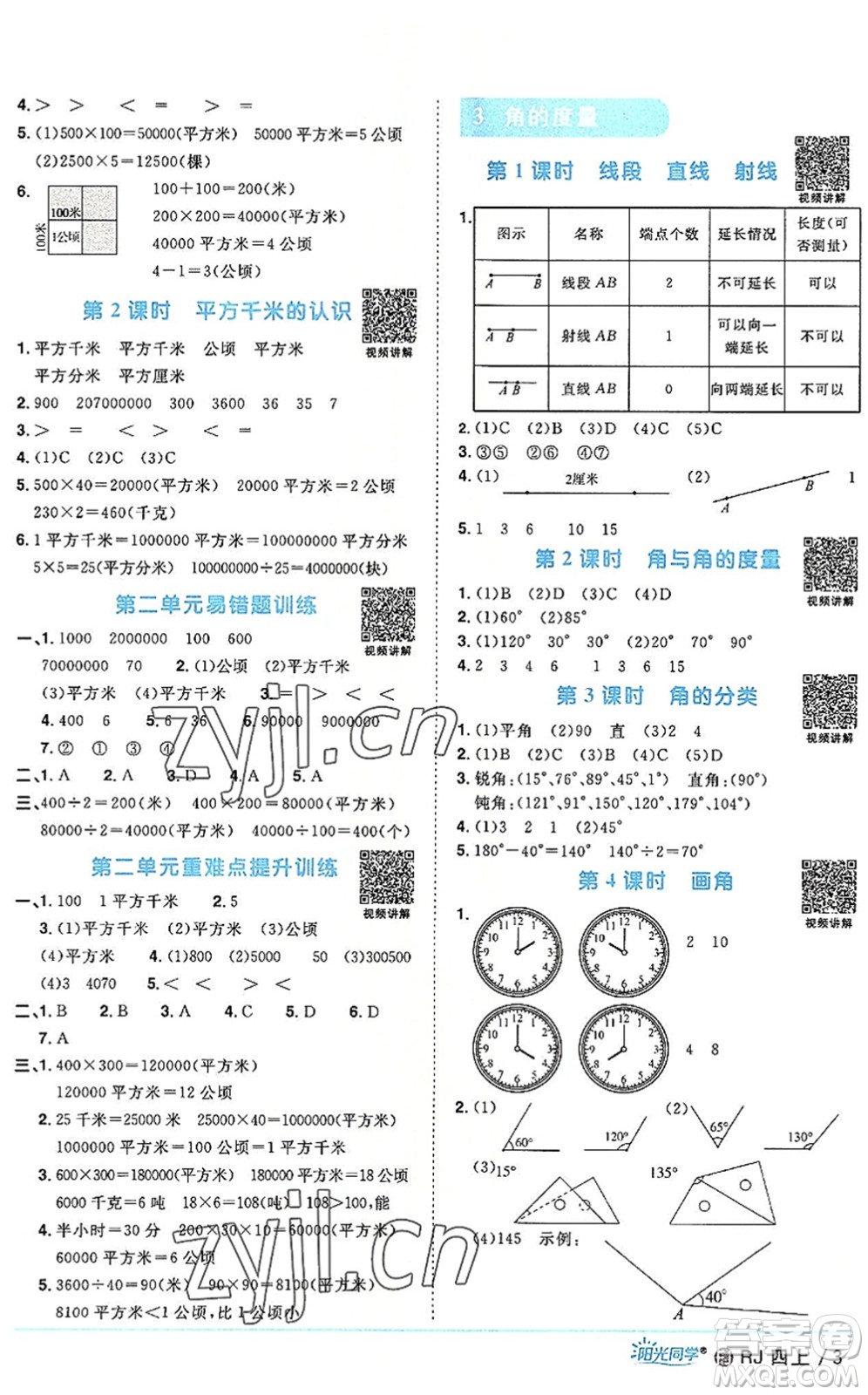 福建少年兒童出版社2022陽(yáng)光同學(xué)課時(shí)優(yōu)化作業(yè)四年級(jí)數(shù)學(xué)上冊(cè)RJ人教版福建專版答案