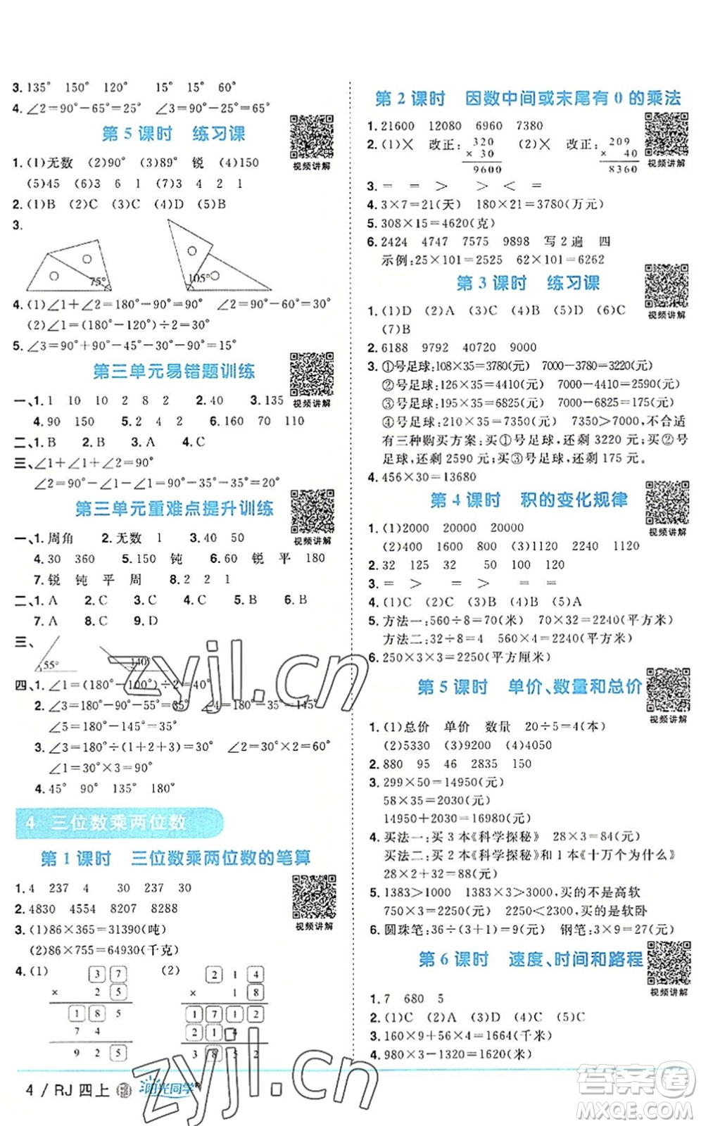 福建少年兒童出版社2022陽(yáng)光同學(xué)課時(shí)優(yōu)化作業(yè)四年級(jí)數(shù)學(xué)上冊(cè)RJ人教版福建專版答案