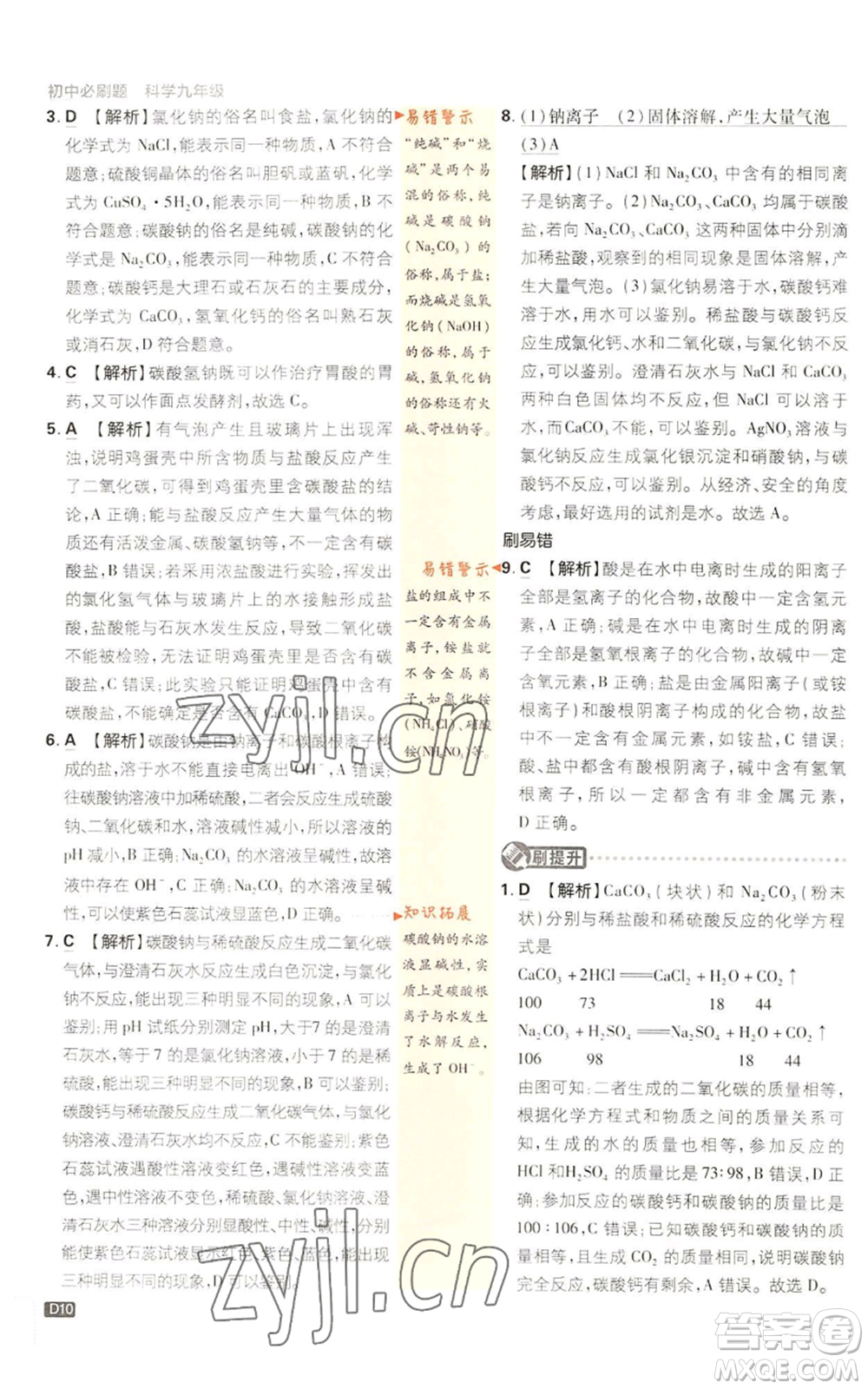 新世界出版社2023初中必刷題九年級上冊科學(xué)浙教版浙江專版參考答案