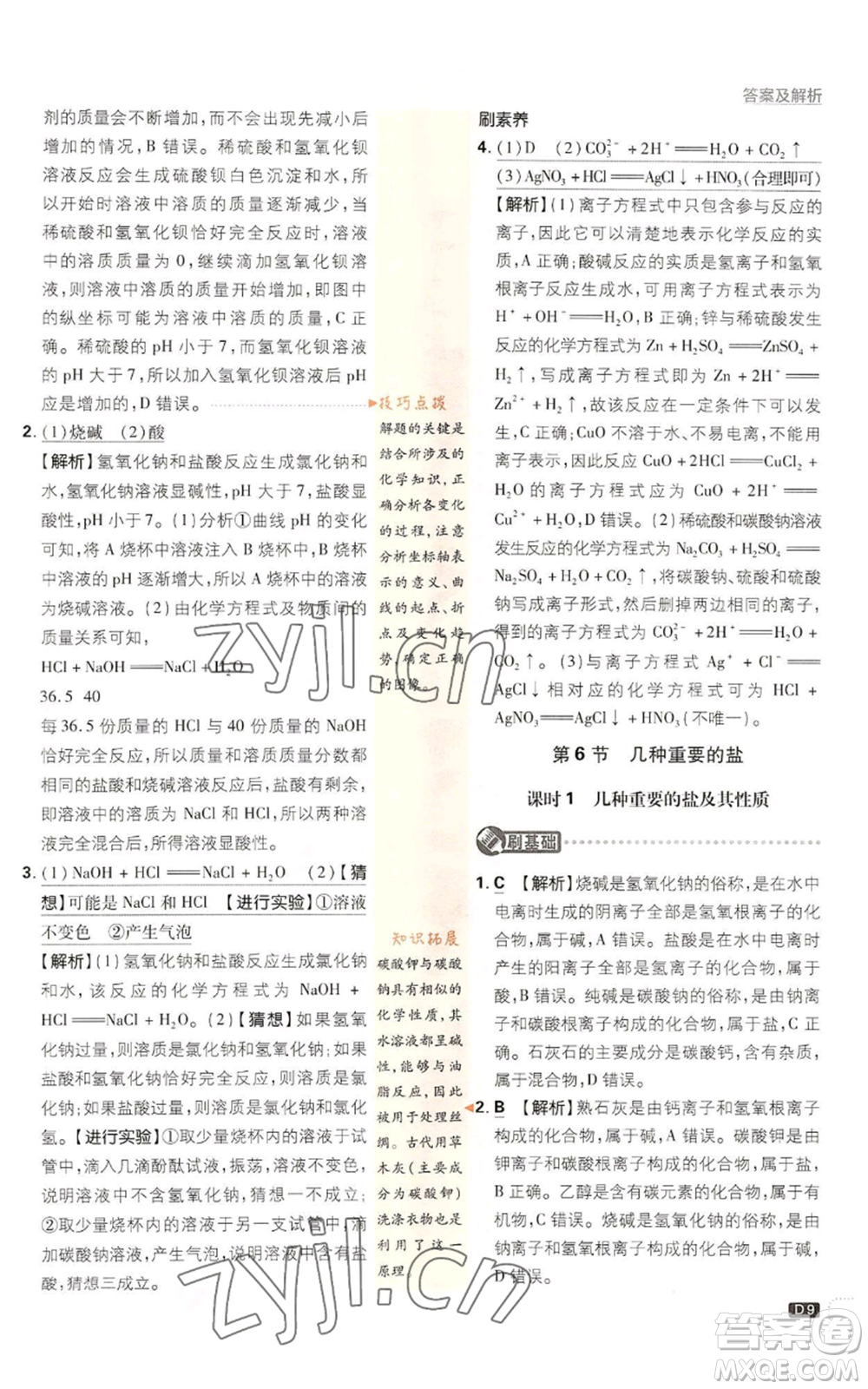 新世界出版社2023初中必刷題九年級上冊科學(xué)浙教版浙江專版參考答案