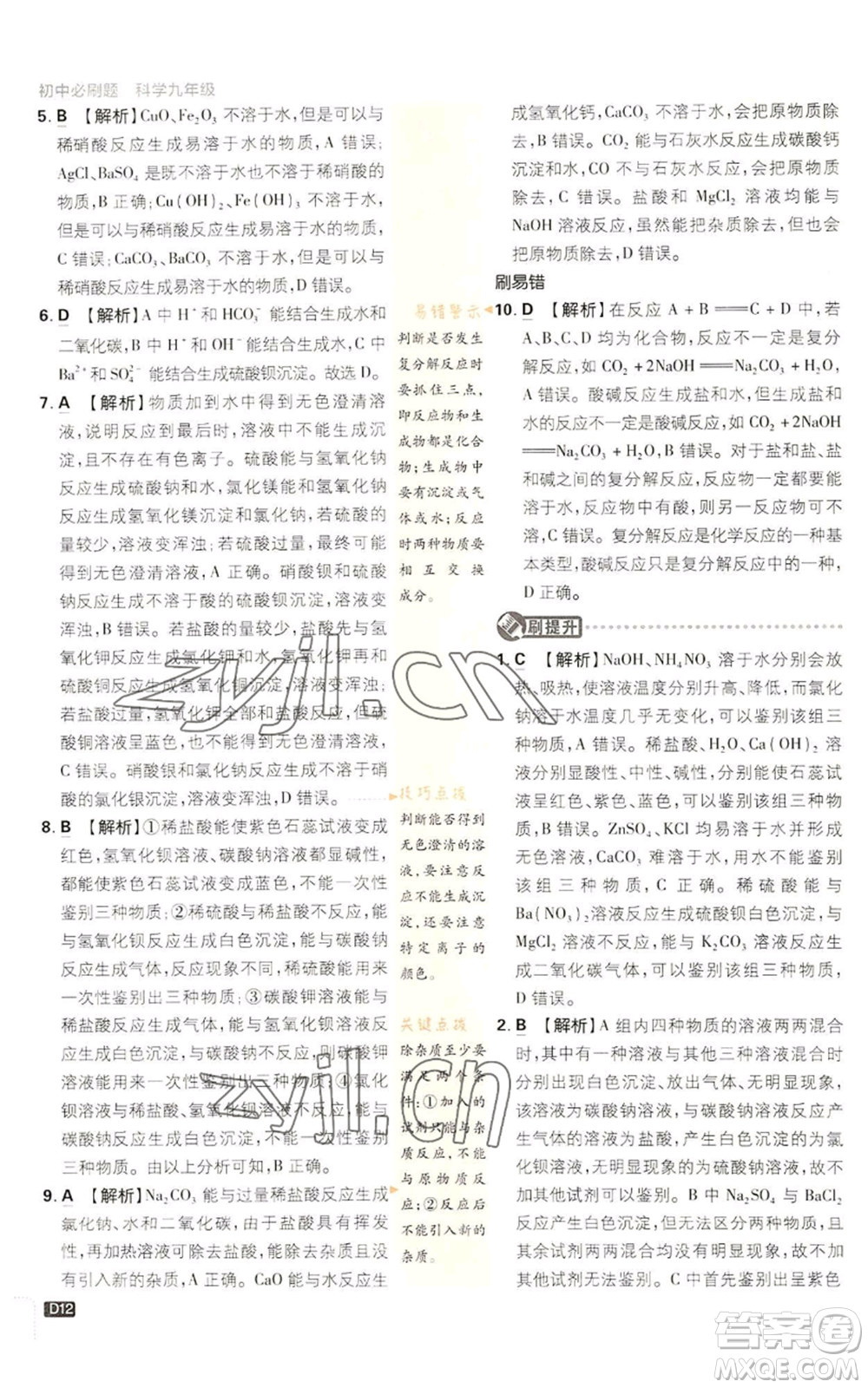 新世界出版社2023初中必刷題九年級上冊科學(xué)浙教版浙江專版參考答案