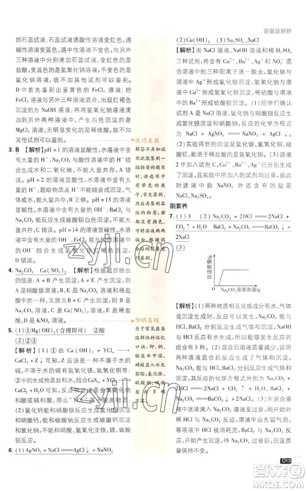 新世界出版社2023初中必刷題九年級上冊科學(xué)浙教版浙江專版參考答案