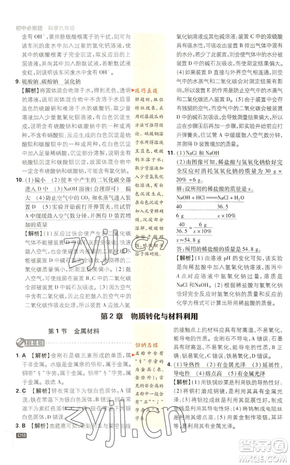 新世界出版社2023初中必刷題九年級上冊科學(xué)浙教版浙江專版參考答案