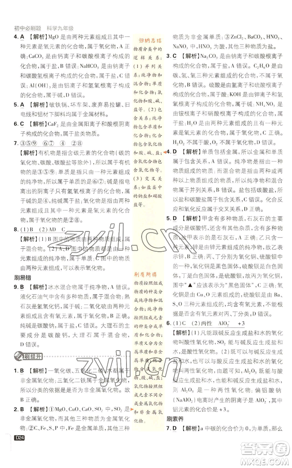 新世界出版社2023初中必刷題九年級上冊科學(xué)浙教版浙江專版參考答案