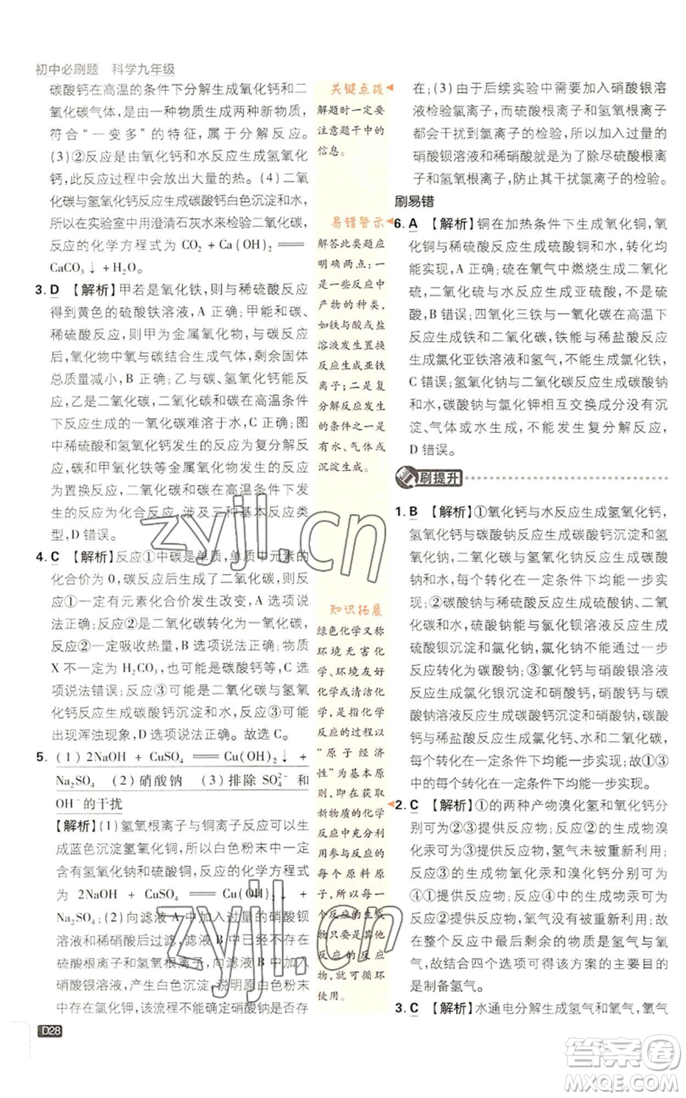 新世界出版社2023初中必刷題九年級上冊科學(xué)浙教版浙江專版參考答案