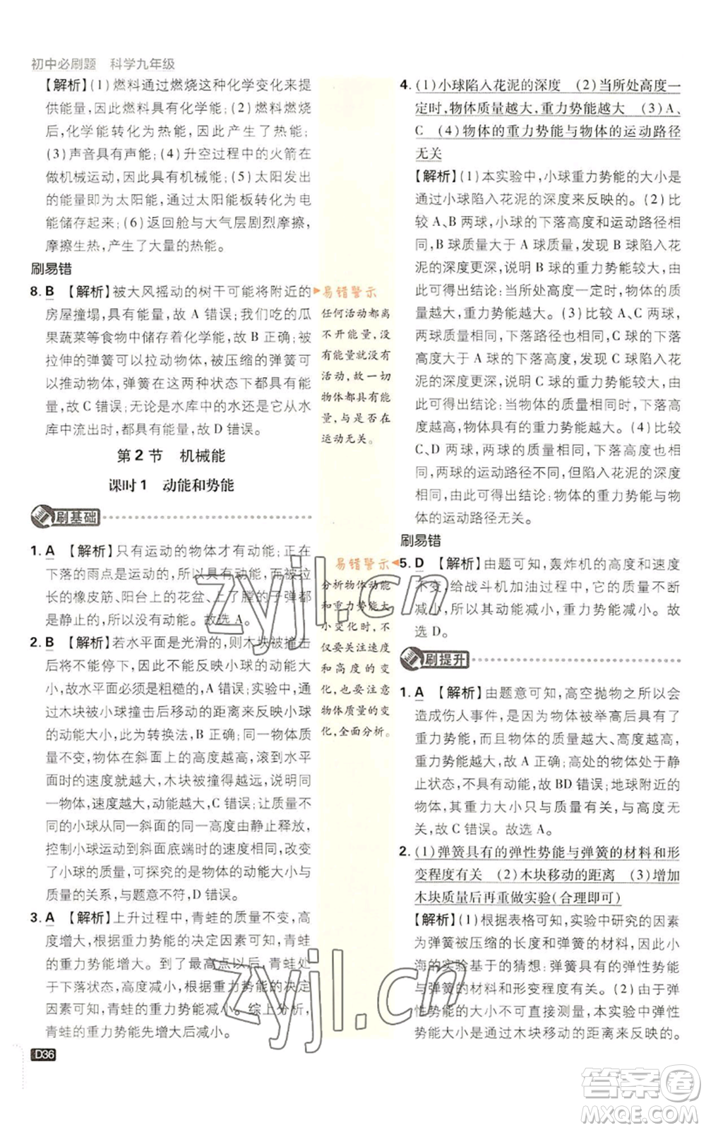 新世界出版社2023初中必刷題九年級上冊科學(xué)浙教版浙江專版參考答案