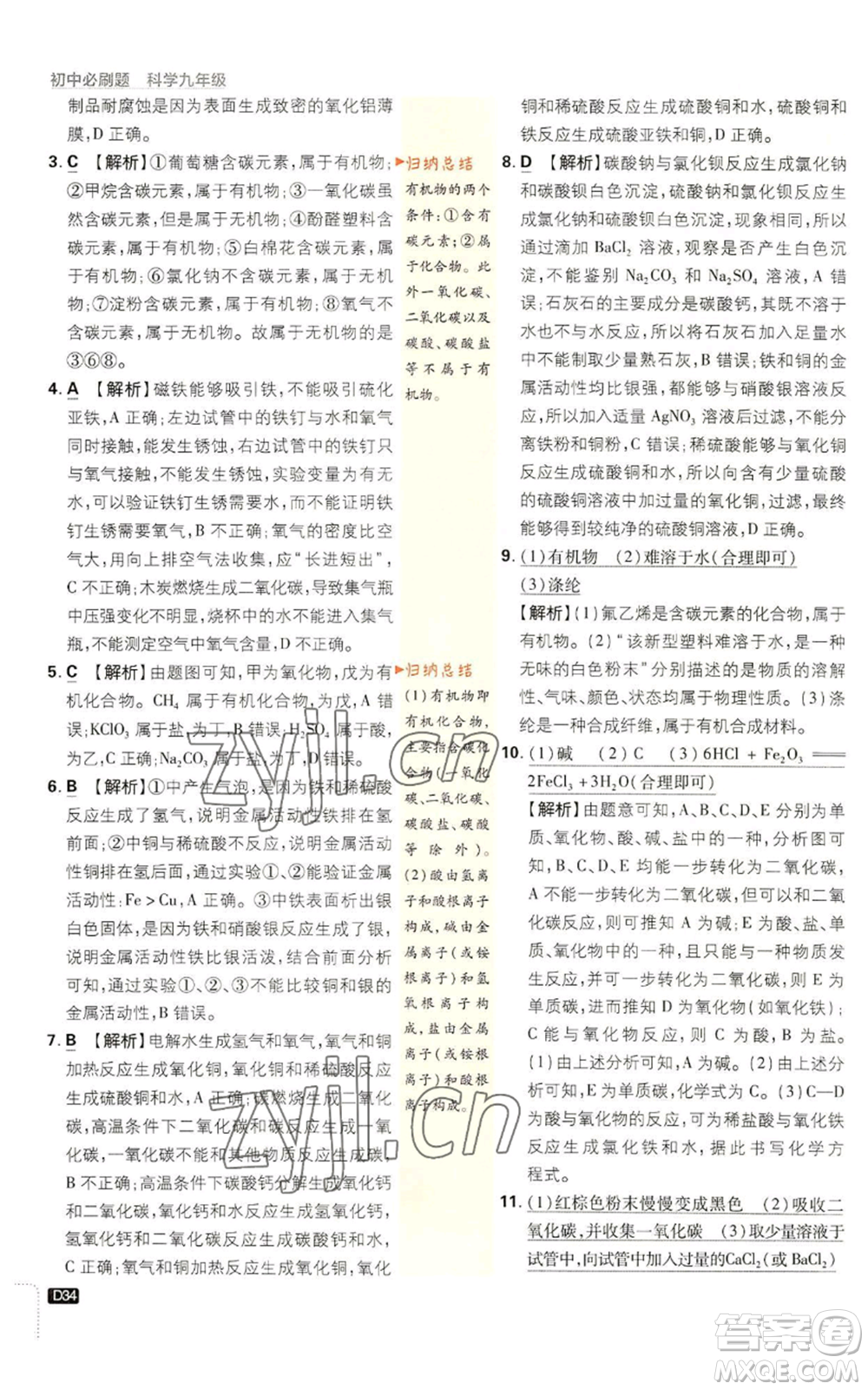 新世界出版社2023初中必刷題九年級上冊科學(xué)浙教版浙江專版參考答案