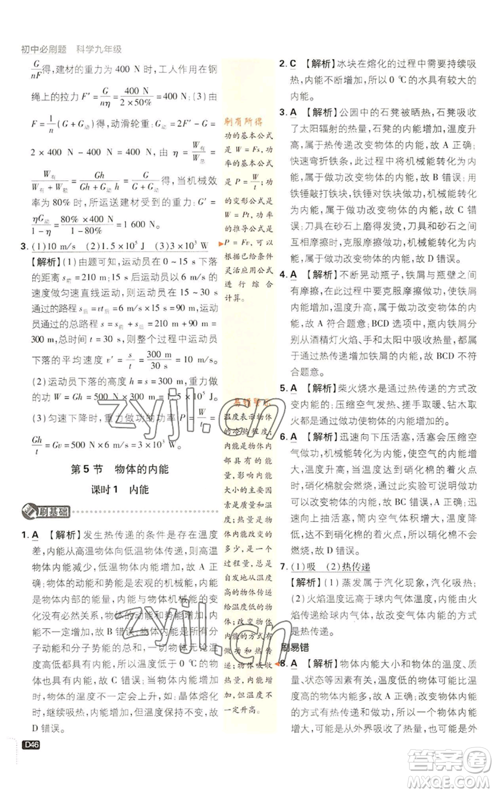 新世界出版社2023初中必刷題九年級上冊科學(xué)浙教版浙江專版參考答案