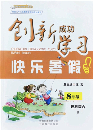 云南科技出版社2022創(chuàng)新成功學習快樂暑假八年級理科綜合B版答案