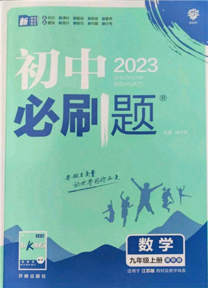 開明出版社2023初中必刷題九年級上冊數(shù)學(xué)江蘇版參考答案