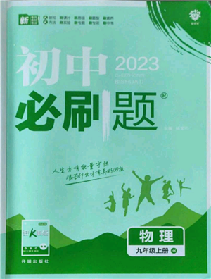 開明出版社2023初中必刷題九年級上冊物理滬科版參考答案