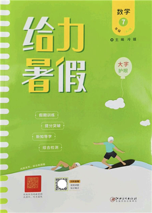 江西美術出版社2022給力暑假七年級數(shù)學RJ人教版答案