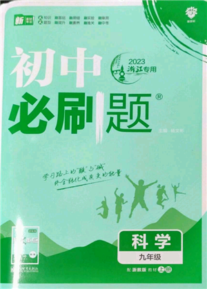 新世界出版社2023初中必刷題九年級上冊科學(xué)浙教版浙江專版參考答案