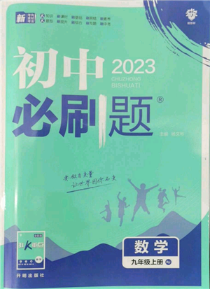 開明出版社2023初中必刷題九年級(jí)上冊(cè)數(shù)學(xué)人教版參考答案