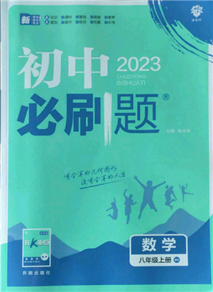 開明出版社2023初中必刷題八年級上冊數(shù)學北師大版參考答案