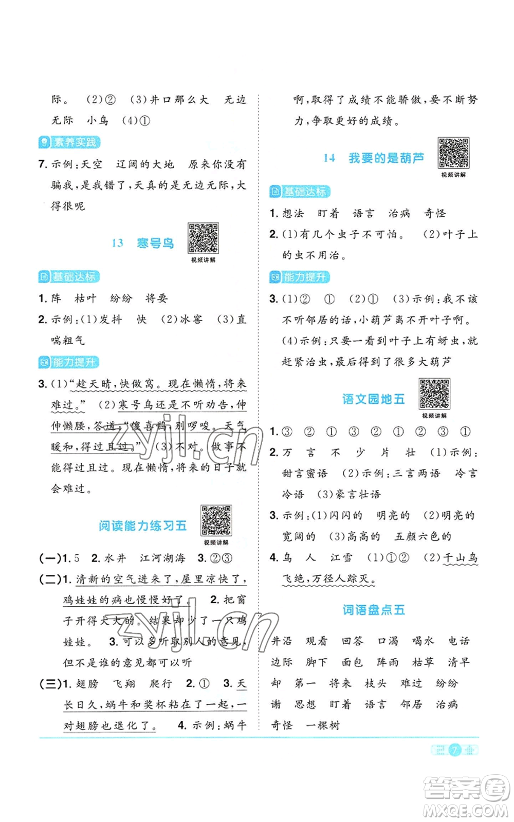 浙江教育出版社2022陽(yáng)光同學(xué)課時(shí)達(dá)標(biāo)訓(xùn)練二年級(jí)上冊(cè)語(yǔ)文人教版浙江專版參考答案