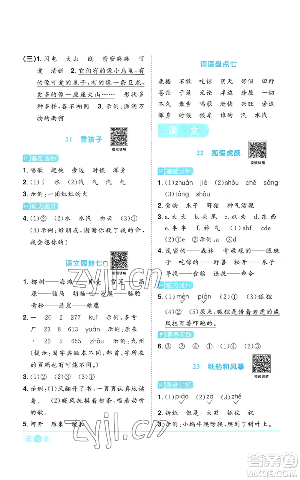 浙江教育出版社2022陽(yáng)光同學(xué)課時(shí)達(dá)標(biāo)訓(xùn)練二年級(jí)上冊(cè)語(yǔ)文人教版浙江專版參考答案