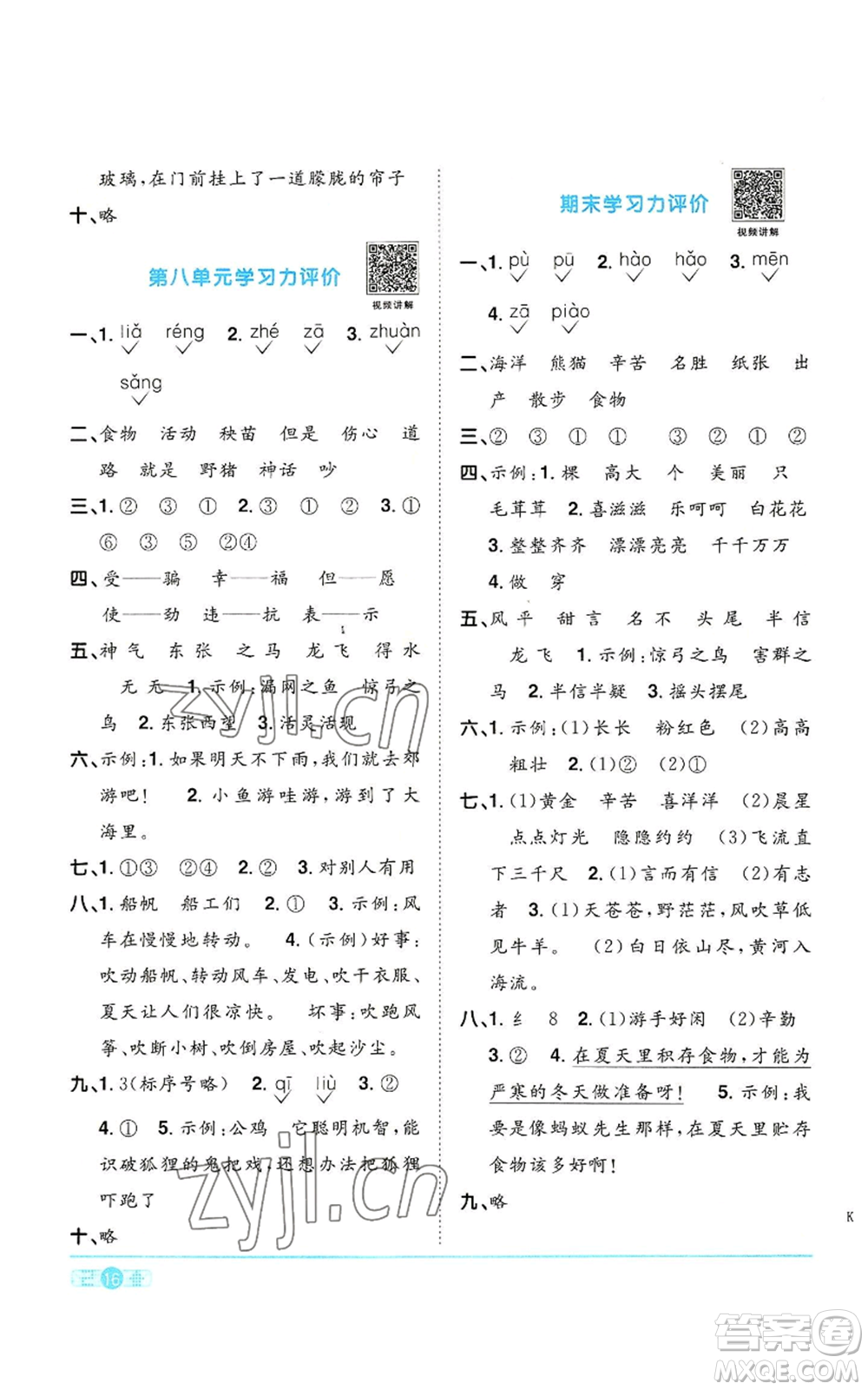 浙江教育出版社2022陽(yáng)光同學(xué)課時(shí)達(dá)標(biāo)訓(xùn)練二年級(jí)上冊(cè)語(yǔ)文人教版浙江專版參考答案