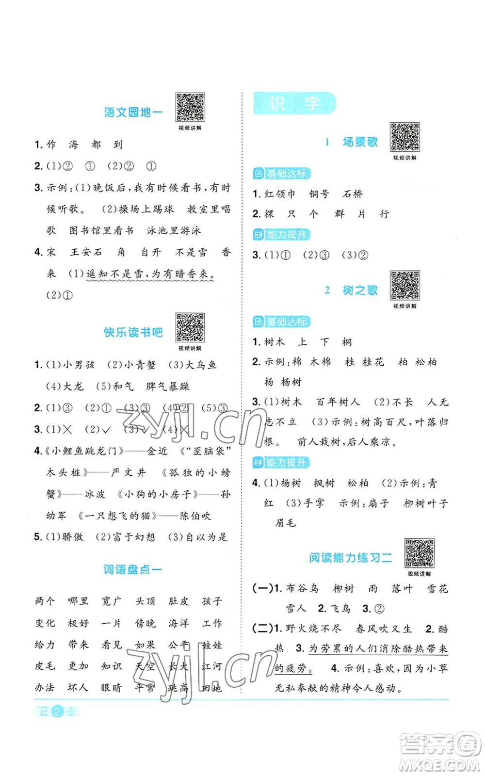 浙江教育出版社2022陽(yáng)光同學(xué)課時(shí)達(dá)標(biāo)訓(xùn)練二年級(jí)上冊(cè)語(yǔ)文人教版浙江專版參考答案