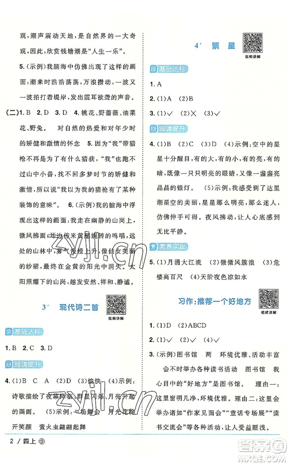 福建少年兒童出版社2022陽(yáng)光同學(xué)課時(shí)優(yōu)化作業(yè)四年級(jí)語(yǔ)文上冊(cè)福建專版答案