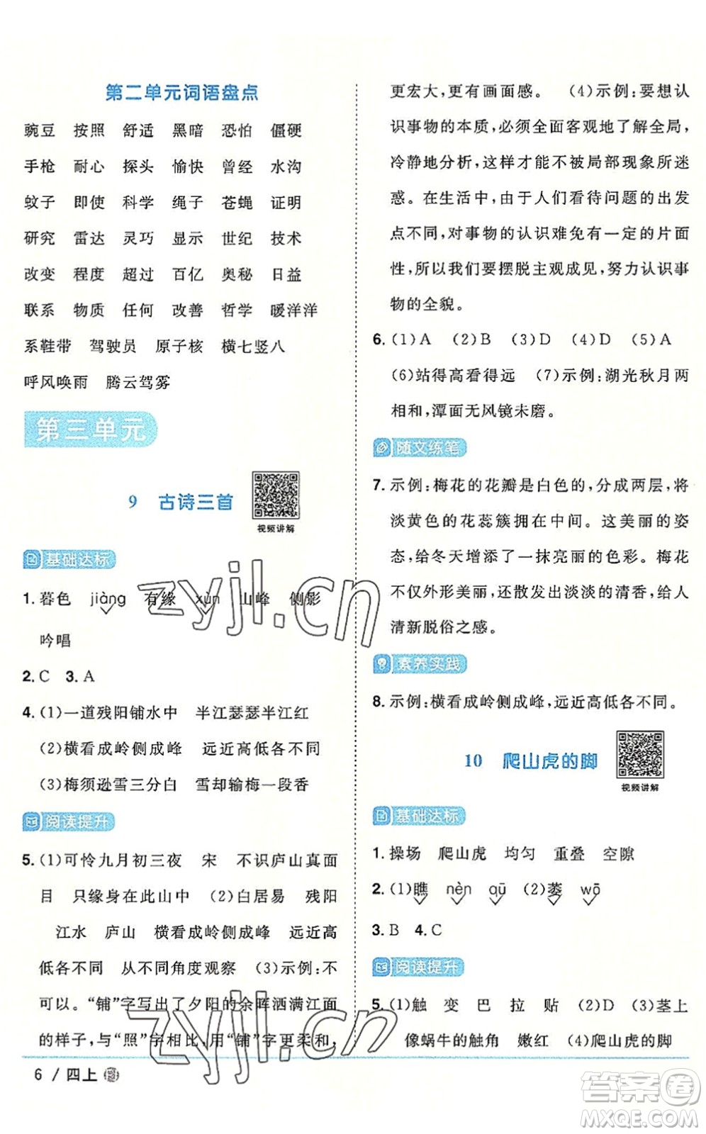 福建少年兒童出版社2022陽(yáng)光同學(xué)課時(shí)優(yōu)化作業(yè)四年級(jí)語(yǔ)文上冊(cè)福建專版答案