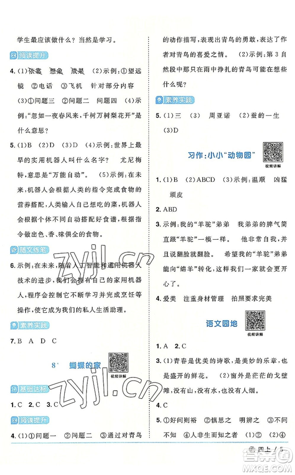 福建少年兒童出版社2022陽(yáng)光同學(xué)課時(shí)優(yōu)化作業(yè)四年級(jí)語(yǔ)文上冊(cè)福建專版答案