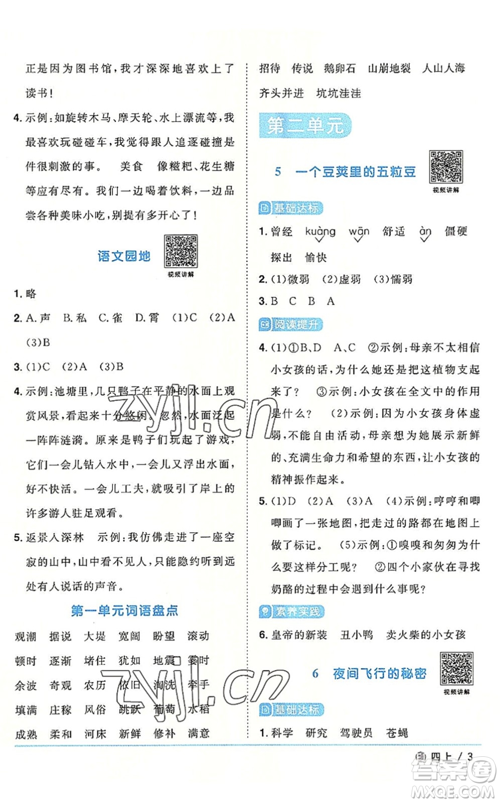 福建少年兒童出版社2022陽(yáng)光同學(xué)課時(shí)優(yōu)化作業(yè)四年級(jí)語(yǔ)文上冊(cè)福建專版答案