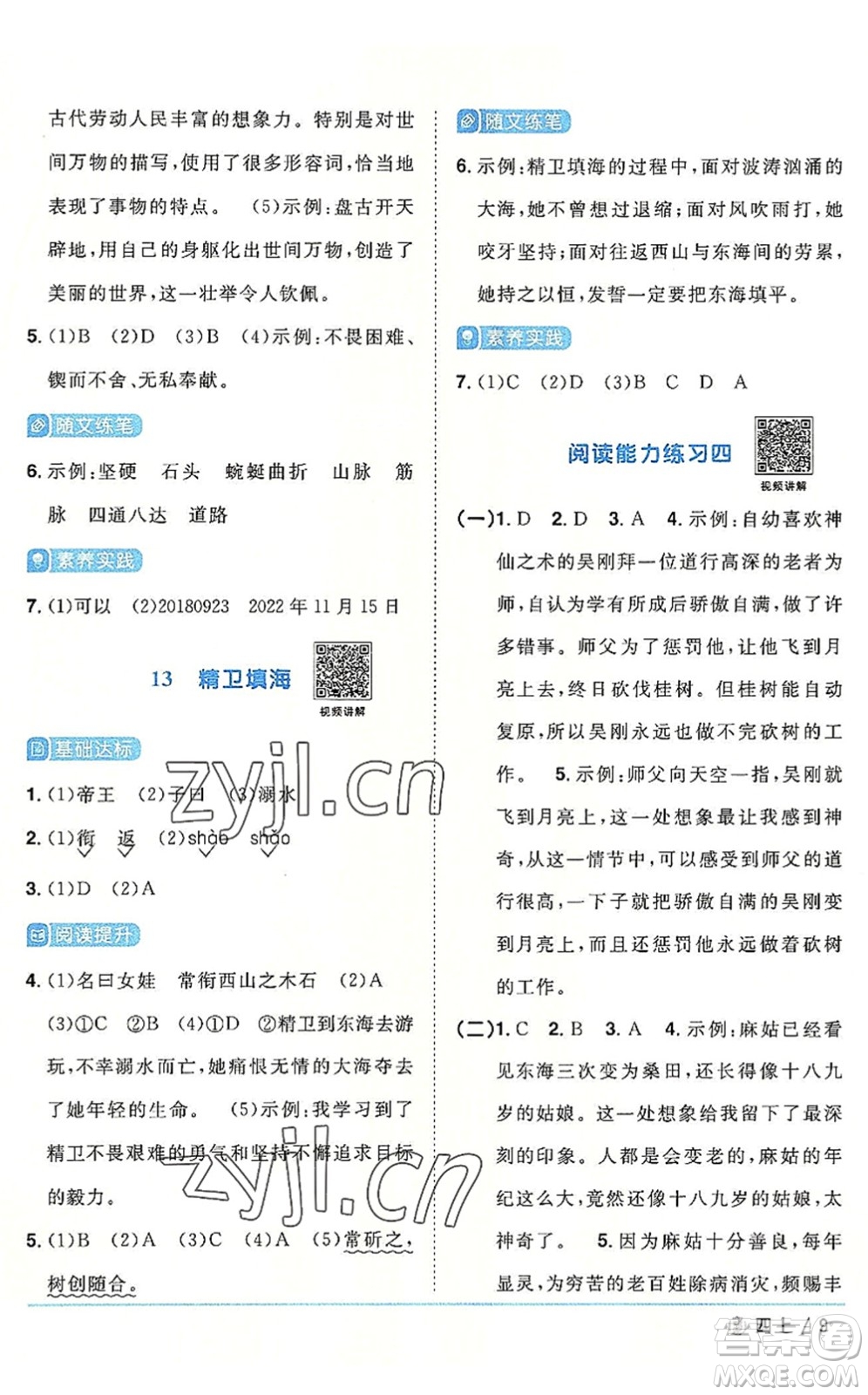 福建少年兒童出版社2022陽(yáng)光同學(xué)課時(shí)優(yōu)化作業(yè)四年級(jí)語(yǔ)文上冊(cè)福建專版答案