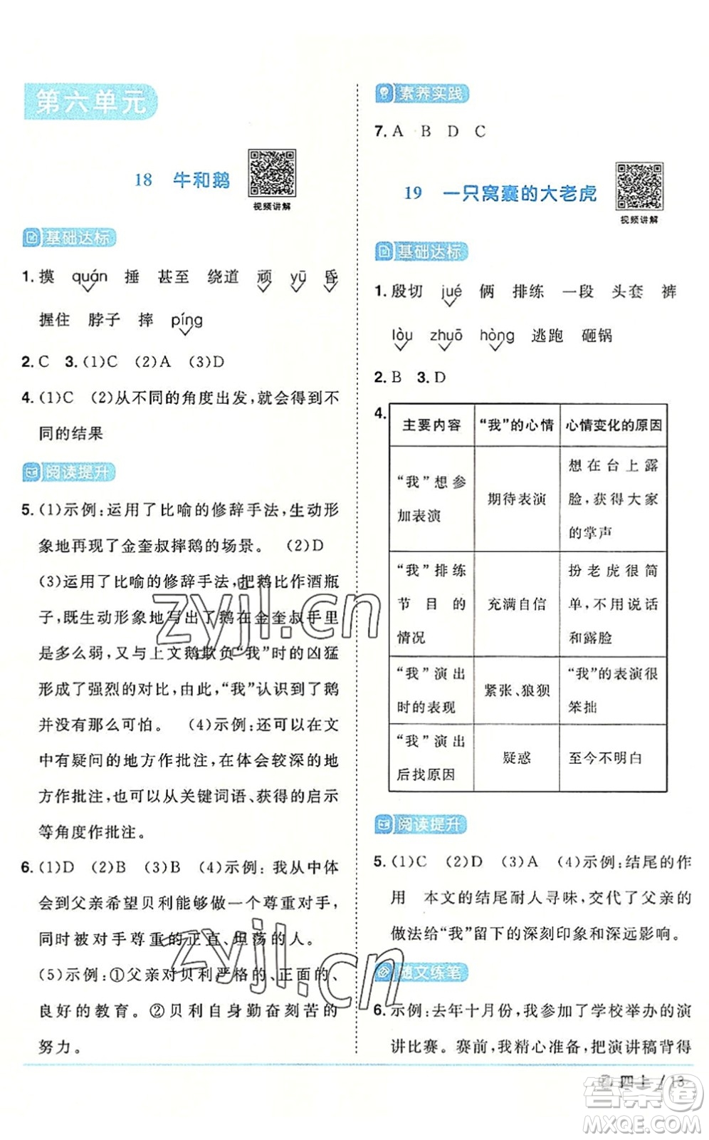 福建少年兒童出版社2022陽(yáng)光同學(xué)課時(shí)優(yōu)化作業(yè)四年級(jí)語(yǔ)文上冊(cè)福建專版答案