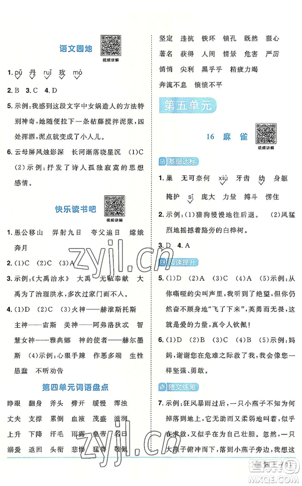 福建少年兒童出版社2022陽(yáng)光同學(xué)課時(shí)優(yōu)化作業(yè)四年級(jí)語(yǔ)文上冊(cè)福建專版答案