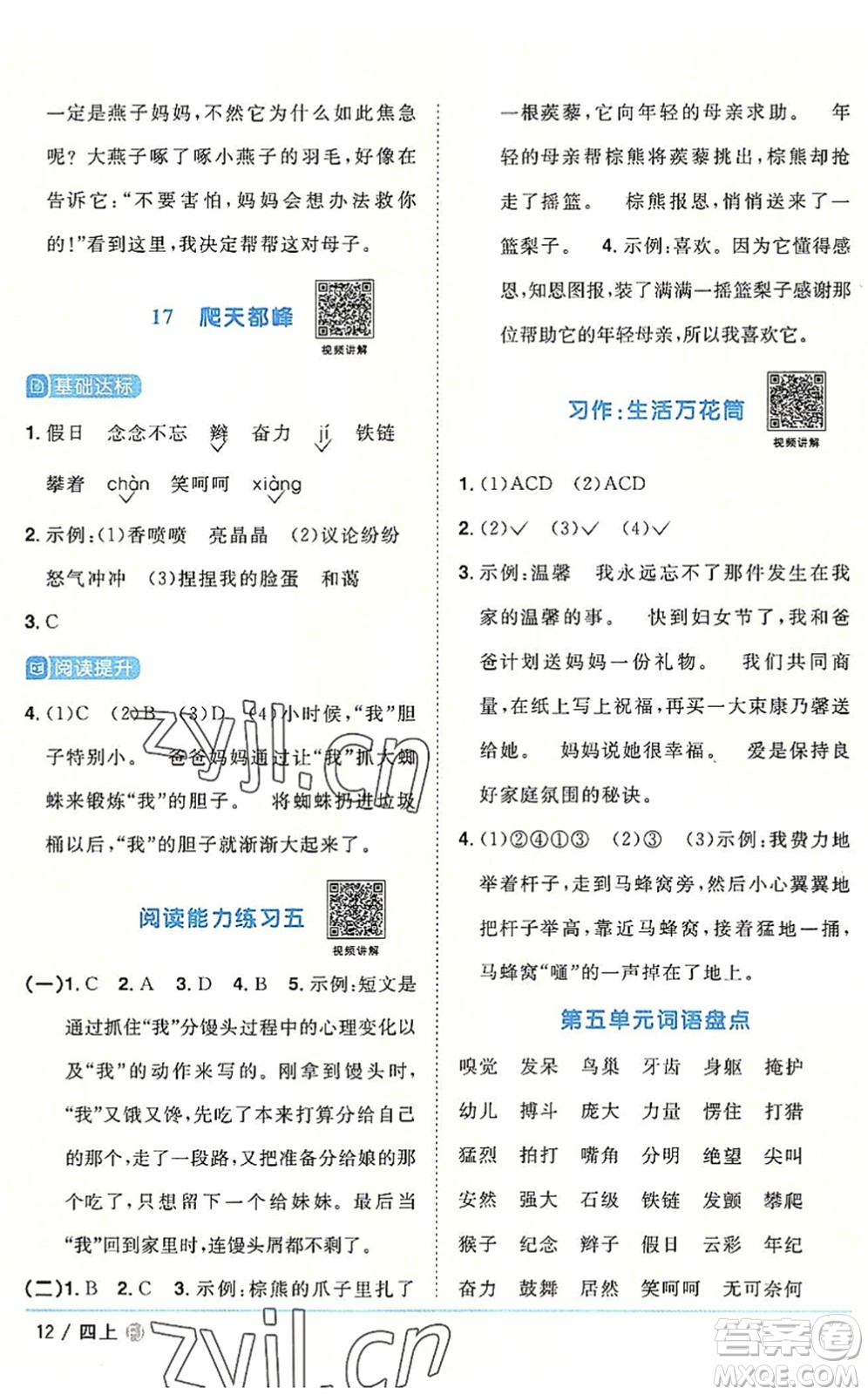 福建少年兒童出版社2022陽(yáng)光同學(xué)課時(shí)優(yōu)化作業(yè)四年級(jí)語(yǔ)文上冊(cè)福建專版答案