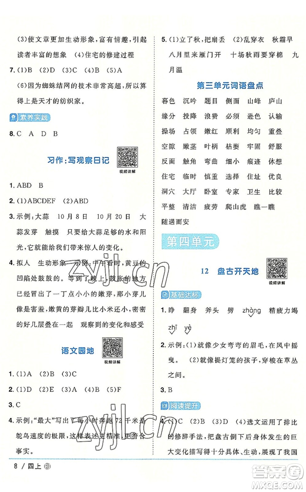 福建少年兒童出版社2022陽(yáng)光同學(xué)課時(shí)優(yōu)化作業(yè)四年級(jí)語(yǔ)文上冊(cè)福建專版答案